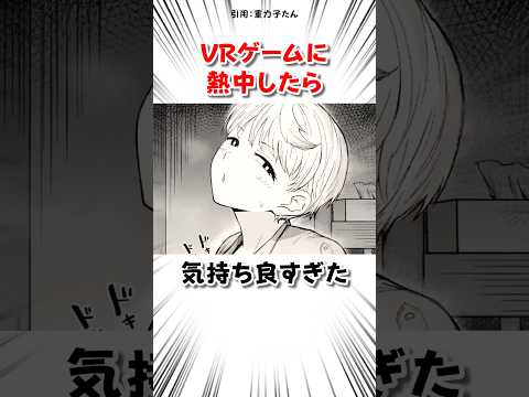 VRゲームにハマった結果 #漫画 サムネイル