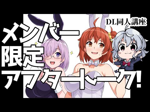 [DL同人] メン限アフタートーーーク！！（2026/05/09 創作と健康回） [お絵描き雑談] サムネイル