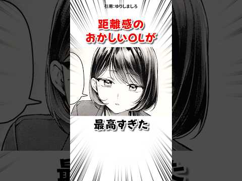 距離感のおかしいOLと… #漫画 サムネイル