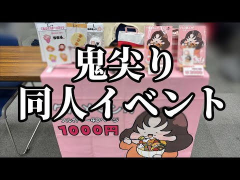 関西めしけっとにサークル参加してきた！ サムネイル