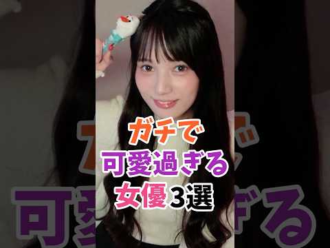 ガチで可愛過ぎる女優3選 #伝説の7桁 #shorts サムネイル