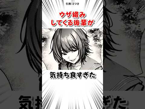 ウザ絡みしてくる後輩と… #漫画 サムネイル