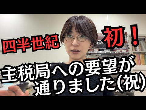 【四半世紀史上初！】一人会派で主税局への税金に関する要望が通りました！ サムネイル
