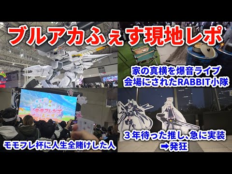 【事件】ブルアカふぇす！行くもそれどころではなくなる【ブルーアーカイブ】 サムネイル