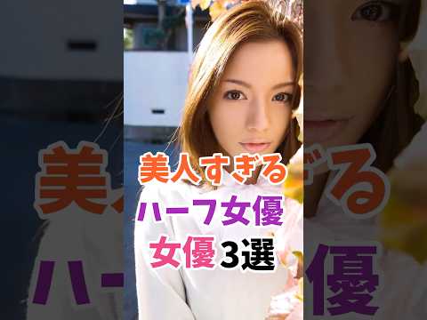 美人すぎるハーフ女優3選 #伝説の7桁 #shorts サムネイル