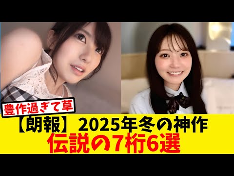 【朗報】2025年冬の神作伝説の7桁6選 サムネイル