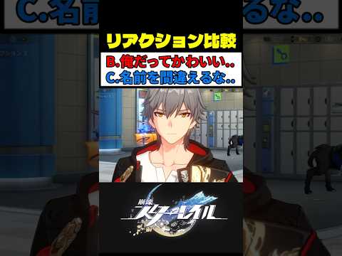 開拓者の反応 (選択肢B) が最高にかわいい理由 #崩壊スターレイル #スタレ #崩スタ サムネイル