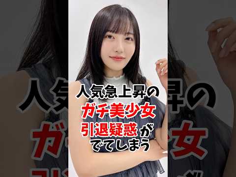人気急上昇中のガチ美少女さんまさかの引退疑惑が出てしまう #伝説の7桁 #shorts サムネイル