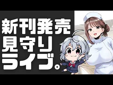 【DL同人】新刊発売見守りLive!  成人向け同人の現状分析など話しつつ。  [ お絵描き ] サムネイル