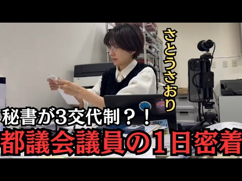 1日に秘書が3回変わる？！都議会議員を1日密着 サムネイル