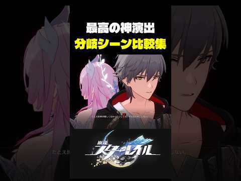 Ver4.2の神演出 (選択肢全て) が最高に素敵な理由 #崩壊スターレイル サムネイル