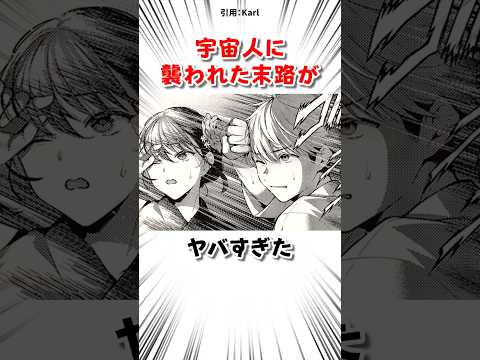 宇宙人に襲われた結果 #漫画 サムネイル