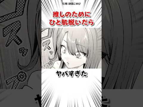 推しのためにひと肌脱いだ結果 #漫画 サムネイル