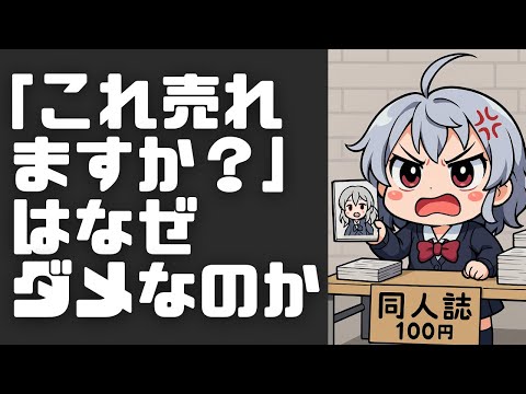 【DL同人】「これ売れますか？」という思考から抜け出す  [ お絵描き ] サムネイル