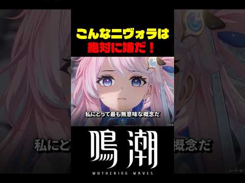 【ネタ】ダーニャとニヴォラの会話がヤバすぎる件 #鳴潮 #wutheringwaves #伊藤美来 サムネイル