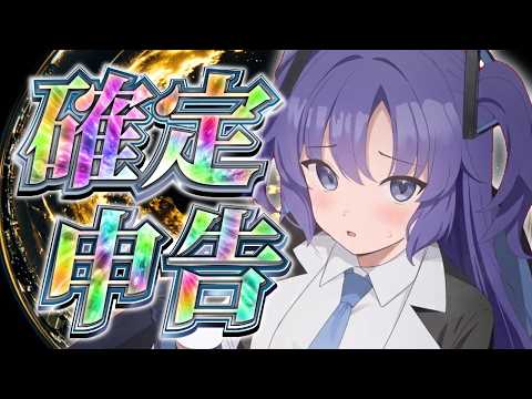 なんと確定申告のレポ動画が登場【税金大好き】 サムネイル