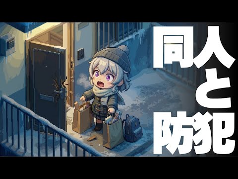 【DL同人】同人活動と防犯  [ お絵描き ] サムネイル