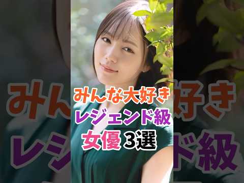 みんな大好きレジェンド女優3選 #伝説の7桁 #shorts サムネイル