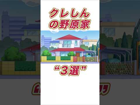 クレしんの野原家3選#shorts サムネイル
