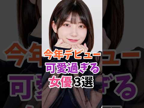 【総括】今年を代表する新人女優3選 #伝説の7桁 #shorts サムネイル
