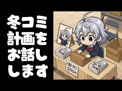 【DL同人】冬コミ新刊と今年の配信予定の話。  [ お絵描き ] サムネイル