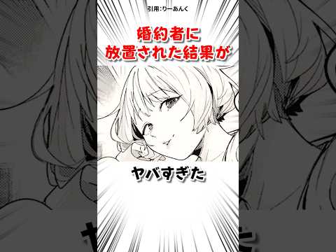 婚約者に放置された結果 #漫画 サムネイル
