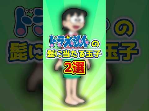 ドラえもんの髭に当たるのび太ママ2選#shorts サムネイル