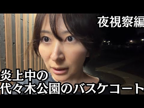 【緊急】【夜編】今Xの外国人問題で炎上している代々木公園のバスケットコートにきました。 サムネイル