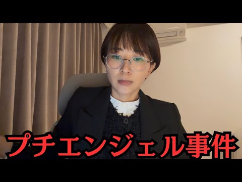 プチエンジェル事件について私の考えを話します。 サムネイル