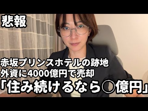 【悲報】赤坂プリンスホテル跡地が外資に売られ、住み続けたいなら数億円で部屋を購入する事を求められた話。【相続税と固定資産税廃止】 サムネイル