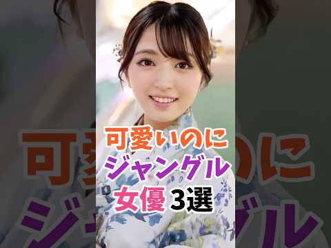 可愛いのにジャングルの女優3選 #伝説の7桁 #shorts サムネイル