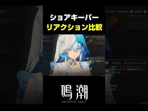 【鳴潮】ショアキーパーの分岐シーンが最高にかわいい理由【Wuthering Waves】 サムネイル