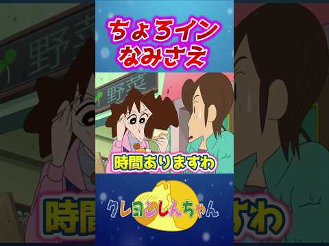 【クレしん】お世辞に弱いみさえ#shorts サムネイル