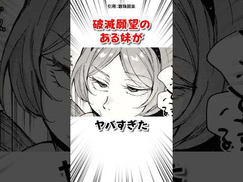 破滅願望のある妹に… #漫画 サムネイル