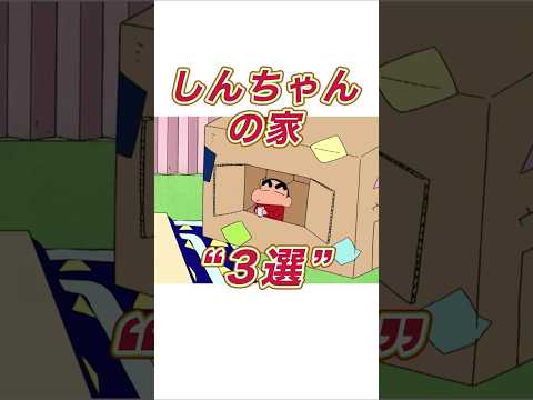 しんちゃんの家3選#shorts サムネイル