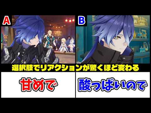 【原神】Luna5バーテンダーフリンズの分岐シーン・リアクション比較【のんびり旅行記・観月の章】 サムネイル