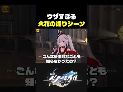 火花の煽りシーンが最高におもしろい理由 #崩壊スターレイル #スタレ #崩スタ #上田麗奈 サムネイル