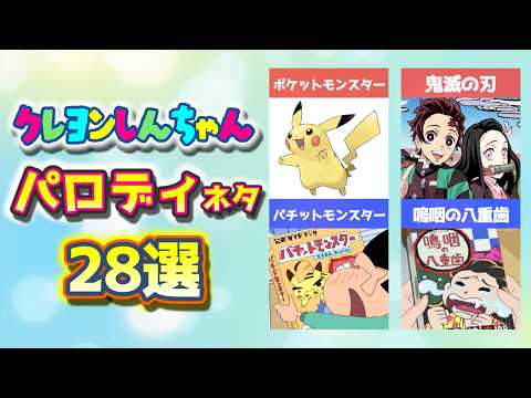 クレしんパロディネタまとめ28選 サムネイル