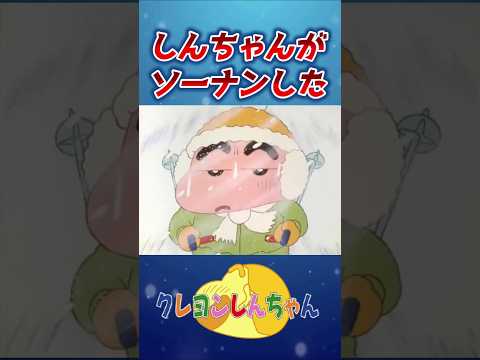 【クレしん】しんちゃんが遭難する#shorts サムネイル