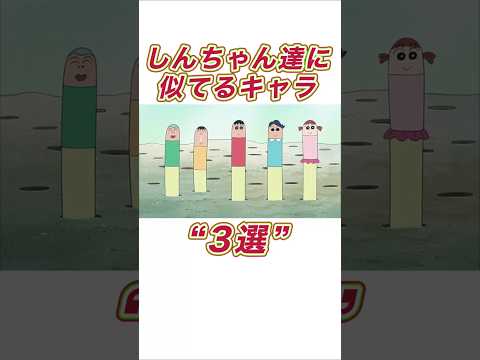 【クレしん】しんちゃん達に似てるキャラ3選#shorts サムネイル