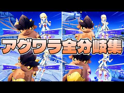 【原神】Luna6戦闘イベントの分岐シーン・リアクション比較【予見鳥の章・第一幕「帰途の羽ばたき」】 サムネイル