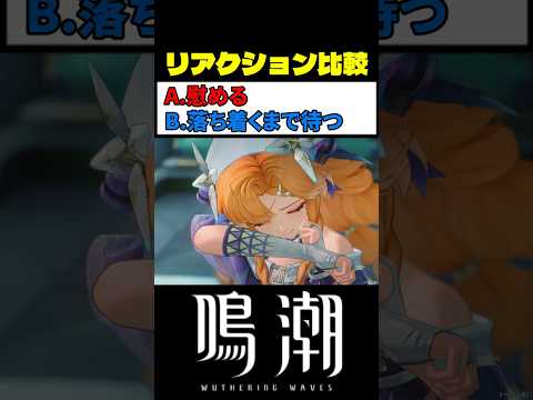 漂泊者の頭ポン (選択肢A) が最高に素敵な理由 #鳴潮 #wutheringwaves サムネイル