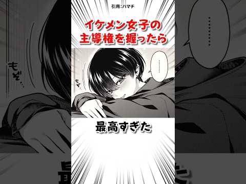 イケメン女子の主導権を握った結果 #漫画 サムネイル