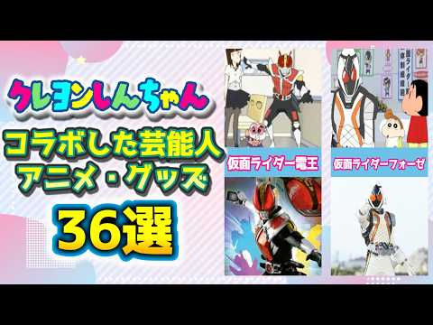 クレしん コラボした有名人・キャラ達36選 サムネイル