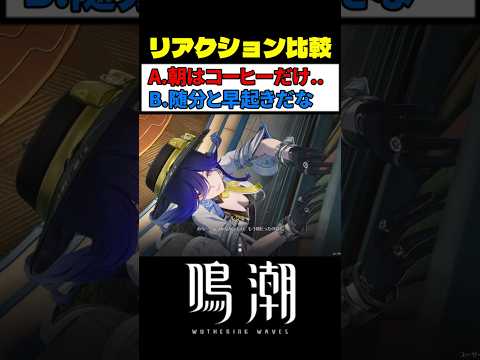 選択肢Aが最高に神アングルすぎる理由 #鳴潮 #wutheringwaves サムネイル