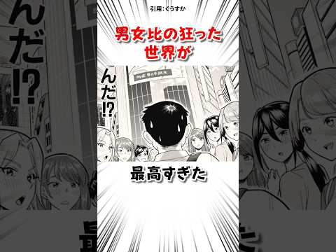 目を覚ましたら世界の男女比が… #漫画 サムネイル