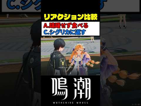 シグリカの強行 (選択肢C) が最高におもしろい理由 #鳴潮 #wutheringwaves サムネイル