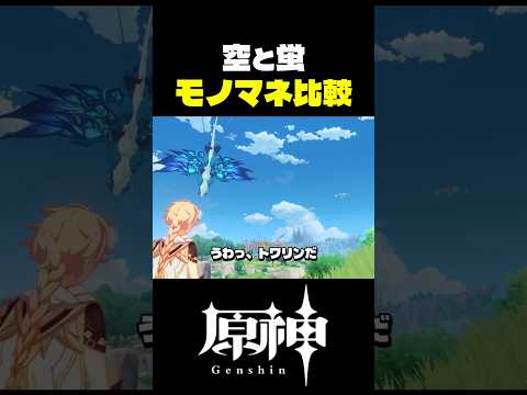 空と蛍のパイモンの真似が最高にかわいい理由 #原神 #genshinimpact サムネイル