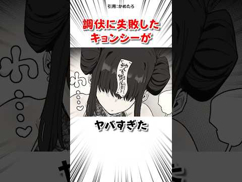 キョンシーの調伏に失敗し… #漫画 サムネイル