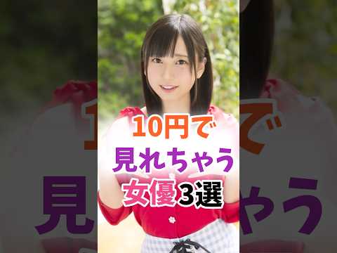 10円で見れちゃう女優3選 #伝説の7桁  #shorts サムネイル